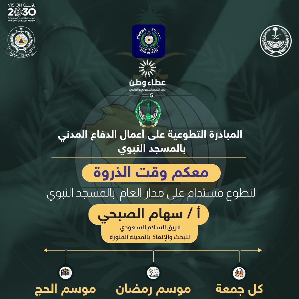 Volunteer_Med's tweet photo. بمناسبة
#يوم_التطوع_السعودي_العالمي
تطلق مديرية الدفاع المدني بمنطقة
#المدينة_المنورة بالتعاون مع فريق السلام السعودي للبحث والانقاذ والتنسيق مع الرئاسة العامة للمسجد النبوي مُبادرة 
#معكم_وقت_الذروة
لـ #تطوع مُستدام على مدار العام 
بـ #المسجد_النبوي بقيادة 
أ / سهام الصبحي https://t.co/ju5j7VsSsP