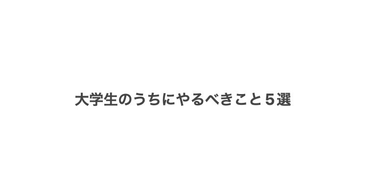 تويتر Weruby 女子大生レベルアップ術 على تويتر 大学生のうちにやるべきこと5選 大学生活をもっと有意義に過ごせばよかった 社会人が このような言葉を使っているのを聞いたことってない そこで今回は 社会人になった時に後悔しないように 大学生のうち
