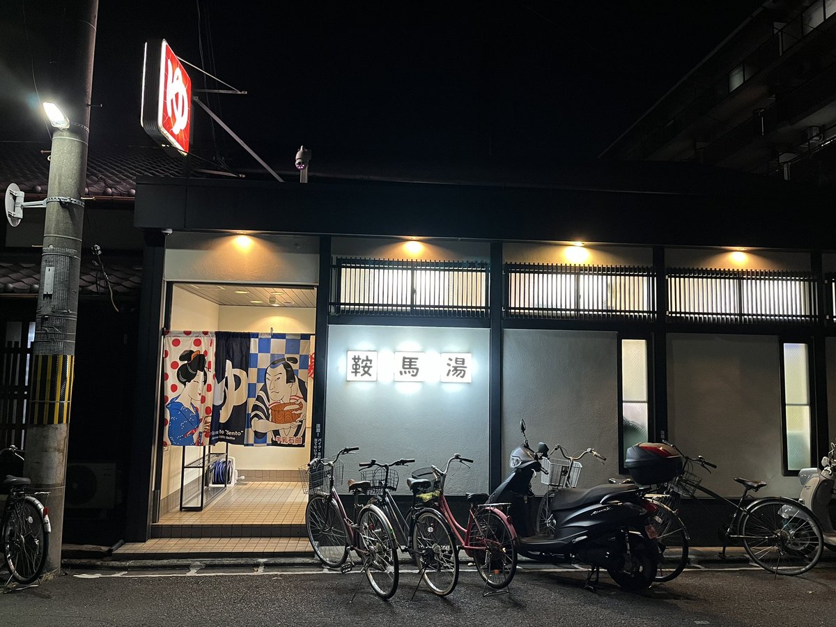 kyodai_sento's tweet image. 【銭湯紹介No.36】(本日の湯)
○鞍馬湯
伏見桃山城を見るついでに銭湯、いや銭湯へ行くついでに伏見桃山城を訪れたという方が正確か。

ここのお湯は軟水なのでお肌がつるつる、あがった後も体がぽかぽかする。

名前が鞍馬なのは、開業者が鞍馬天狗が好きだったからだそう。名前の由来は人それぞれ。