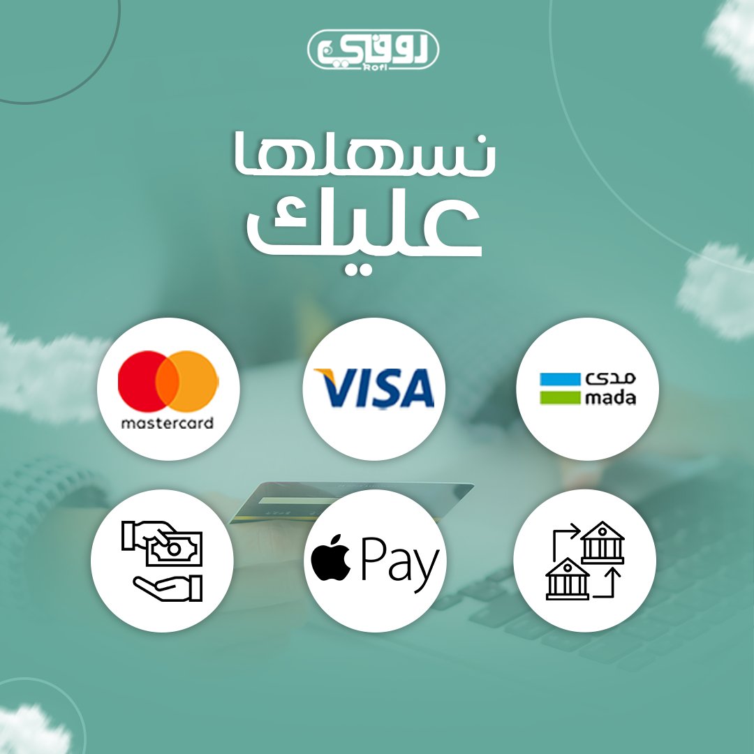 Rofi_ksa's tweet photo. لأننا في روفي نحب نسهلها عليك , قدرنا نوفرلك أكثر من 6 طرق للدفع عشان تختار اللي يناسبك و طلبك يصير أسهل
#حلي #تسالي #موالح #شبسات #شوكولاتة https://t.co/3aOH9qHOgZ