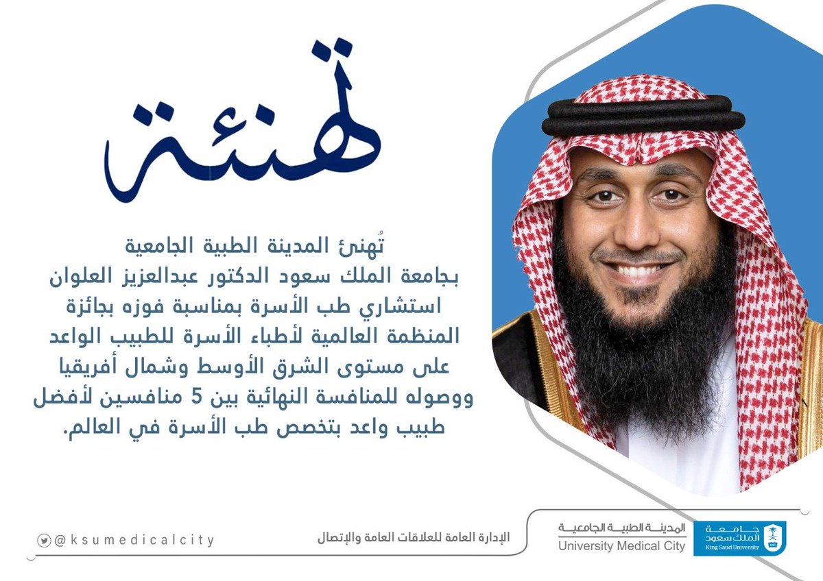 ksumedicalcity's tweet photo. #المدينة_الطبية_الجامعية بـ #جامعة_الملك_سعود تبارك للدكتور عبدالعزيز العلوان فوزه بجائزة #المنظمة_العالمية_لأطباء_الأسرة لأفضل طبيب واعد. https://t.co/9ZQndk7SL6
