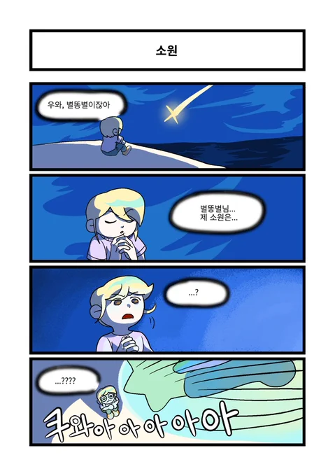 (재업)
별똥별인외와 소원을 비는 인간 