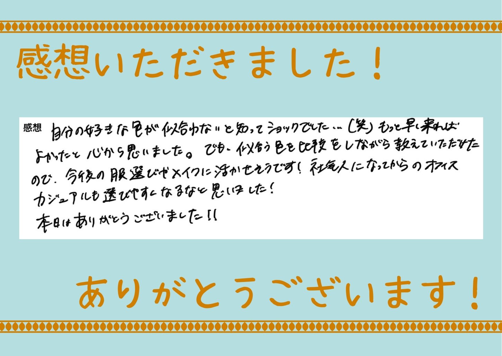 久保 パーソナルカラー診断 パーソナルカラー診断の感想をいただきました アースカラー好きな大学生の方でしたが アースカラーはあまり似合わない結果に でも似合わないからといって好きな色を諦めるのは勿体無い 顔まわりから遠ざけたりすればokです 久保 パーソナルカラー診断 パーソナルカラー診断の感想をいただきました アースカラー好きな大学生の方でしたが アースカラーはあまり似合わない結果に でも似合わないからといって好きな色を諦めるのは勿体無い 顔まわりから遠ざけたりすればokです