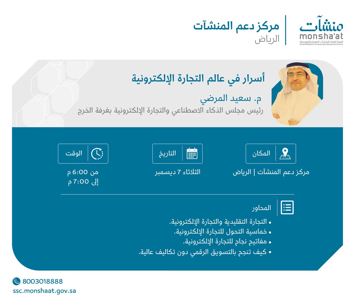 SME_SC's tweet photo. تدعوكم #منشآت لحضور لقاء: 
"أسرار في عالم التجارة الإلكترونية" مع م. سعيد المرضي -رئيس مجلس الذكاء الاصطناعي والتجارة الإلكترونية بغرفة الخرج-.
للحديث عن مفاتيح نجاح التجارة الإلكترونية وخماسية التحول لها.

للتسجيل:
https://t.co/Tdlh1qRb2u

#مركز_دعم_المنشآت
#الرياض https://t.co/9RlgJmfWzu