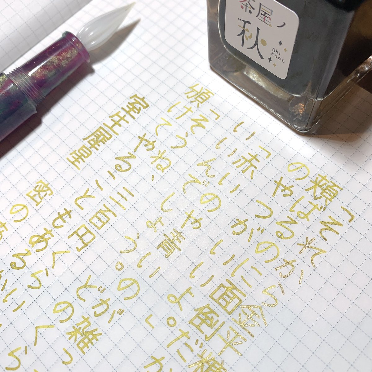 mami_8765's tweet photo. #万年筆サミット のインクガチャで当たった、#茶屋の秋 で書きました！
イチョウの葉みたいな黄色のインクにゴールドラメがきらきら✨
ガラスペンは #helico さん♪
可愛すぎてずっと見てられる〜🥰
#深夜の真剣書写60分一本勝負
#インク沼
#tonoandlims https://t.co/B5TpUSXtZc