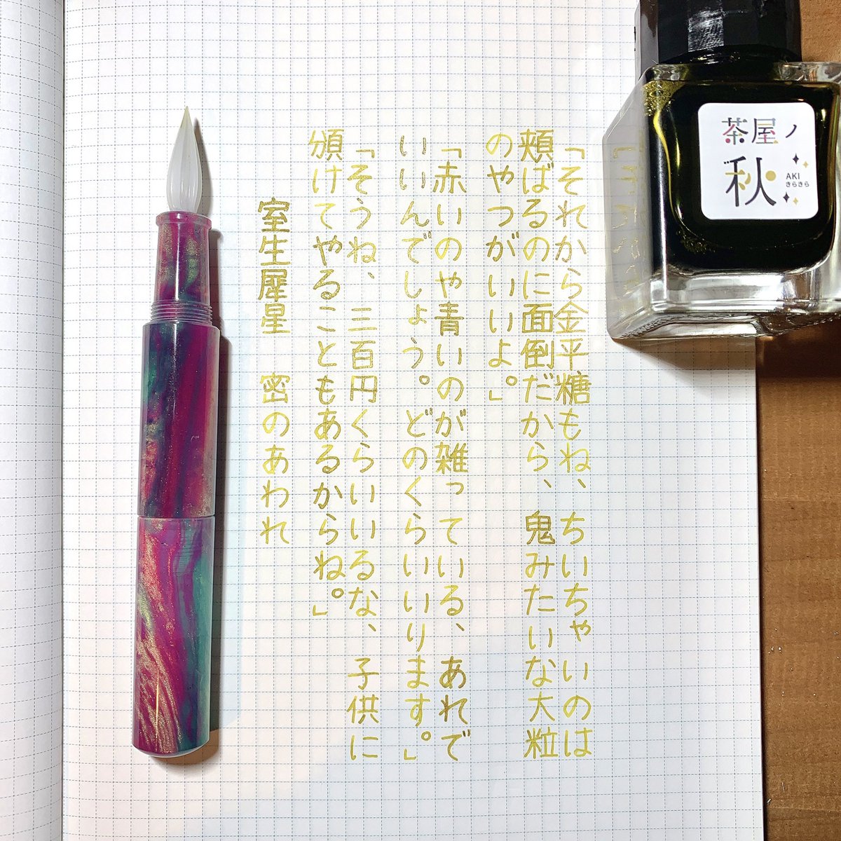 mami_8765's tweet photo. #万年筆サミット のインクガチャで当たった、#茶屋の秋 で書きました！
イチョウの葉みたいな黄色のインクにゴールドラメがきらきら✨
ガラスペンは #helico さん♪
可愛すぎてずっと見てられる〜🥰
#深夜の真剣書写60分一本勝負
#インク沼
#tonoandlims https://t.co/B5TpUSXtZc