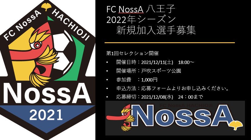 FcNossA802's tweet photo. 2022年シーズン新規加入選手募集のお知らせ

FC NossA 八王子では2022年シーズンに向けて新規加入選手募集のセレクションを行います。

詳細は、公式HPをご確認の上、ご応募ください！

https://t.co/RnG7P1g0bu https://t.co/5VJQ09HHu3