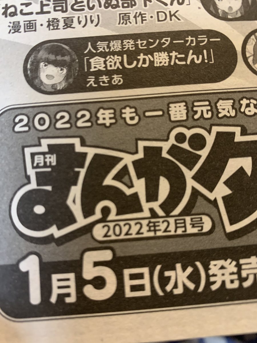 まんがタウン1月号発売中です!
❤️「食欲しか勝たん!」❤️
第9話が載っております!!!
今回はお寿司🍣✨そして次回のお正月発売号はセンターカラーで載せていただくことになりました!今月も次号も豪華な内容なのでよろしくお願いします!!! 