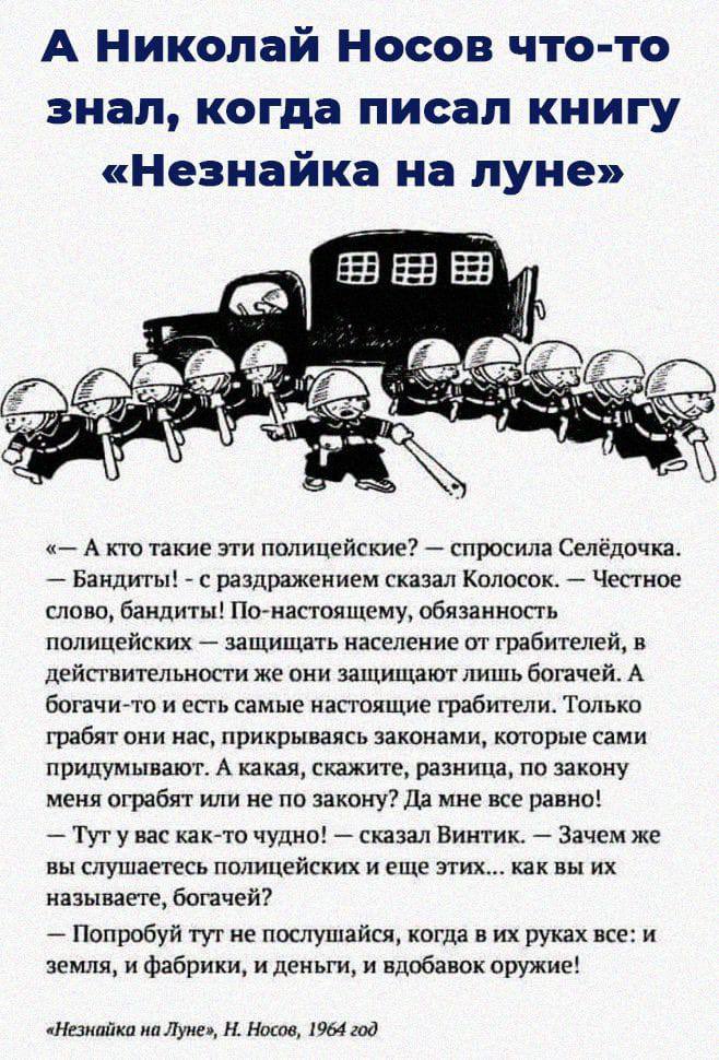 Сегодня по всем соцсетям, в том числе и в твиттере, разошелся отрывок из книги «Незнайка на луне» Николая Носова, написанный 56 лет назад, но как будто бы сегодня. Пусть и у меня повисит..
Гениально..)))) 👍👏🏻👏🏻👏🏻