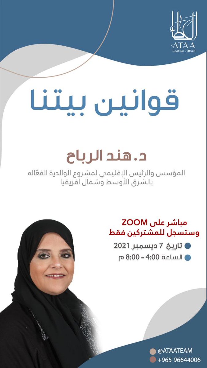 AtaaTeam's tweet photo. قوانين بيتنا 
تقديم د.هند الرباح
@hindalrabah 

🗓07/12/2021
💳رسوم 20 دينار 

يعطى شهادة للمتدربين 

🔹للاستفسار والاشتراك : 
0096596644006

#قوانين #بيت #بيتنا #قوانين  #علاقات #اطفال #طفل #مشكلات_يومية #مشاريع #شخصية #علاقات_اسرية #اسرة #تربية_طفل #تربية_الأبناء hendalrobah@ https://t.co/qyei8SYqAY