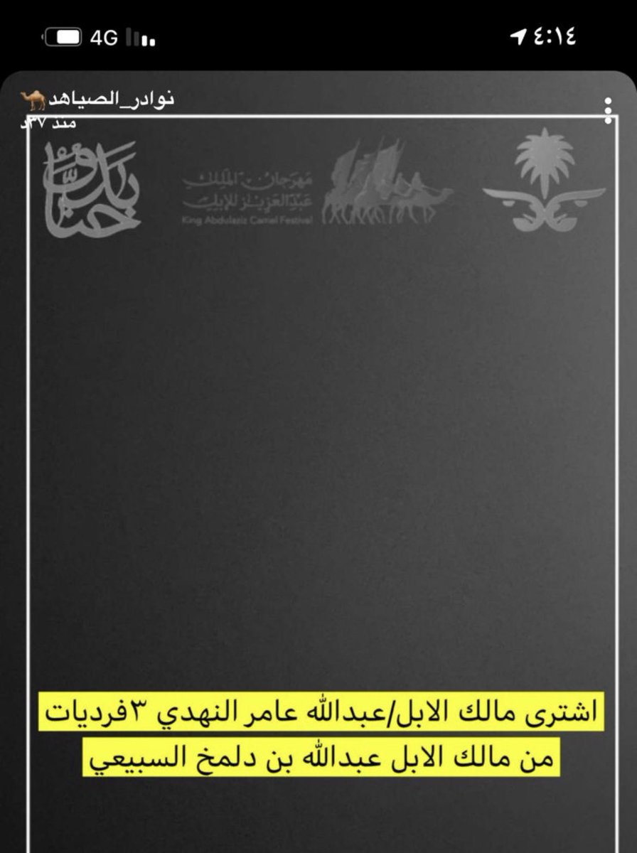 aaaa2030aa1's tweet photo. مساء الخير 
غير صحيح مايتم تداوله عبر السنابات عن بيع 3 فرديات من انتاج ابلي على النهدي 
#مهرجان_الملك_عبدالعزيز_للإبل6 https://t.co/jGpEN9Ss9F