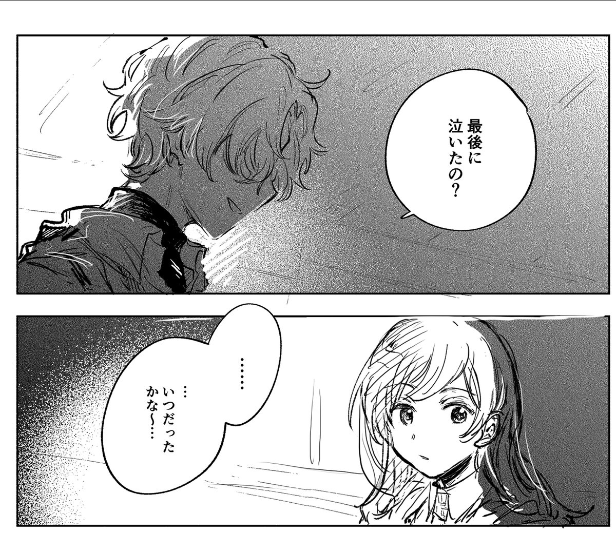 ①「最後に泣いたのいつだったかな」 