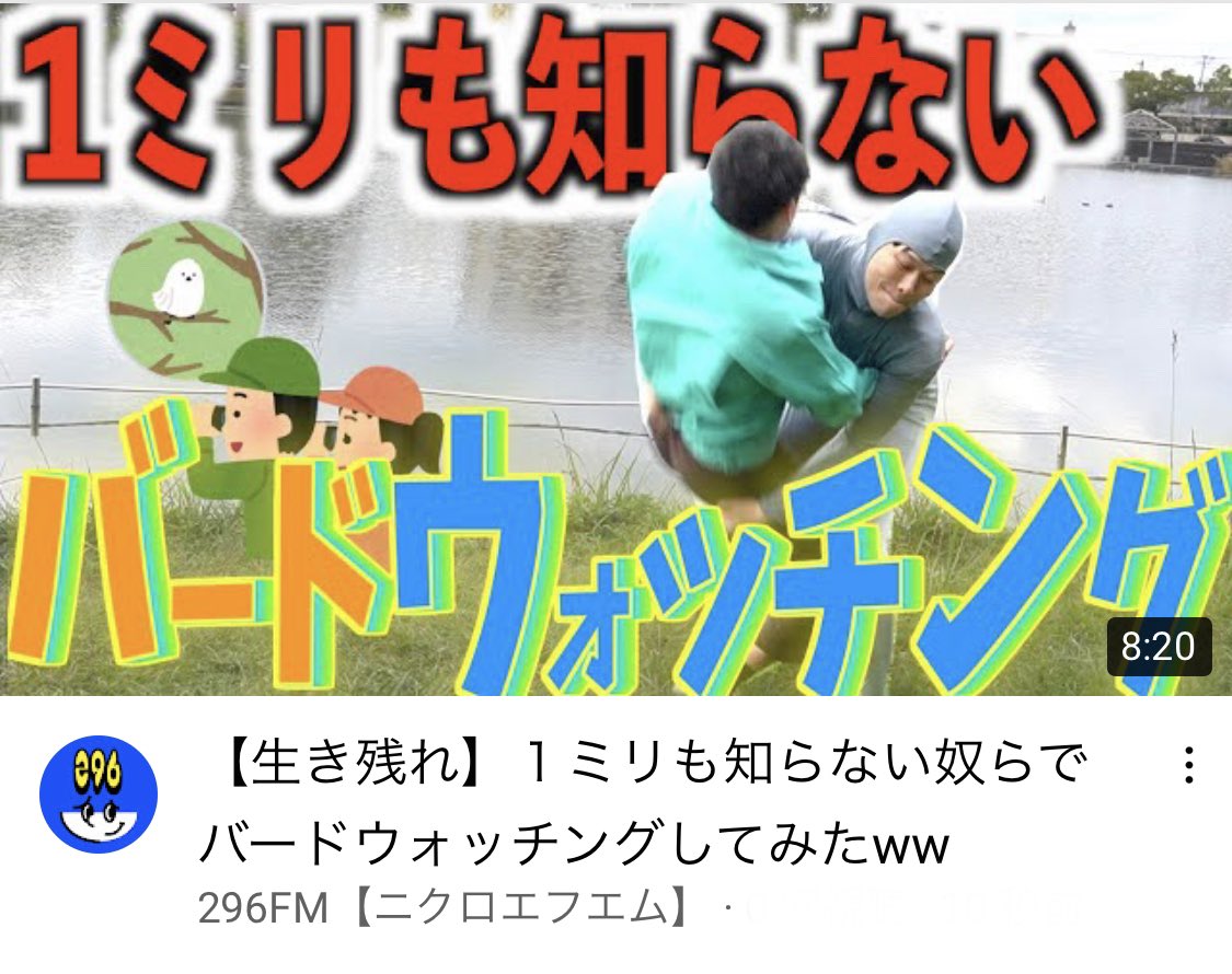 296_fm_T's tweet photo. 生きるか死ぬか…
俺らは知らなかったんだ…
こんなことになるなんてよぉ!!?!
【生き残れ】1ミリも知らない奴らでバードウォッチングしてみたww https://t.co/aRRBOU8FXo
#296fm #YouTube #YouTuber #バードウォッチング #YouTube始めました #YouTuber好きな人と繋がりたい https://t.co/L73rQPAJBN