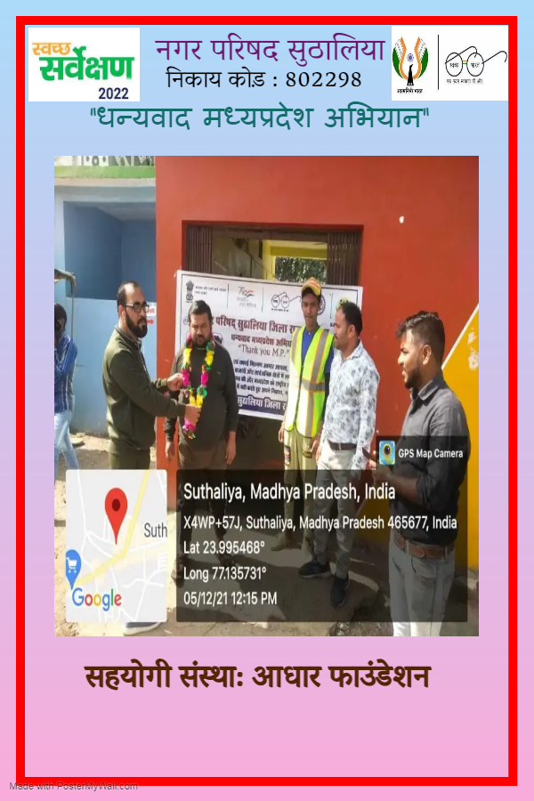 NPSuthalia's tweet photo. नगर परिषद : सुठालिया
निकाय कोड़ : 802298
सहयोगी संस्था : आधार फाउंडेशन
गतिविधि :-"धन्यवाद मध्यप्रदेश" अभियान के अंतर्गत सार्वजनिक/सामुदायिक शौचालय के संचालक का सम्मान ।
#SS2022_No1MP #CleanMP #No1MP #UADDMP @SwachhBharatGov @CommissionerUAD #thankyouMP #JeetegaMP https://t.co/Y4gnwMsVRJ