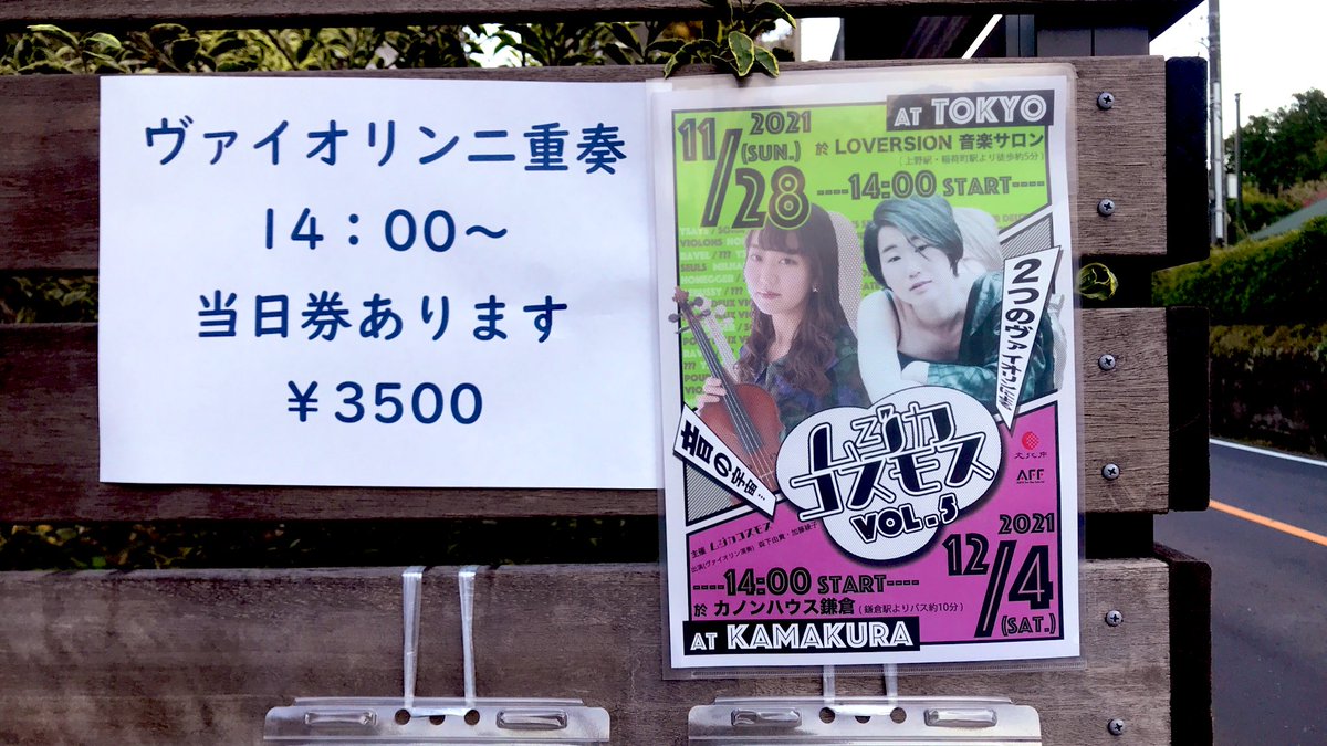 MusicaCosmos's tweet photo. 《ムジカコスモス vol.5》
東京 11/28・鎌倉 12/4 、両公演とも大盛況のうちに終演しました。
応援してくださったみなさま、ご来場いただいたみなさま、本当にありがとうございました！🎻🎻
#ムジコス5 https://t.co/awguTdJdCO