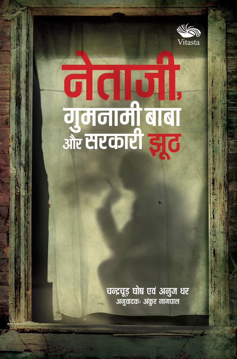 anujdhar's tweet photo. नई पुस्तक जो खोलेगी नेताजी/गुमनामी बाबा के राज़

Pre-order now: 

https://t.co/C8nf1oFlD1

अनुवादक: @ankurnagpal108

कवर: @koushikzworld 
 
#Netaji125  #AzadiKaAmritMahotsav https://t.co/yViu7rb15n