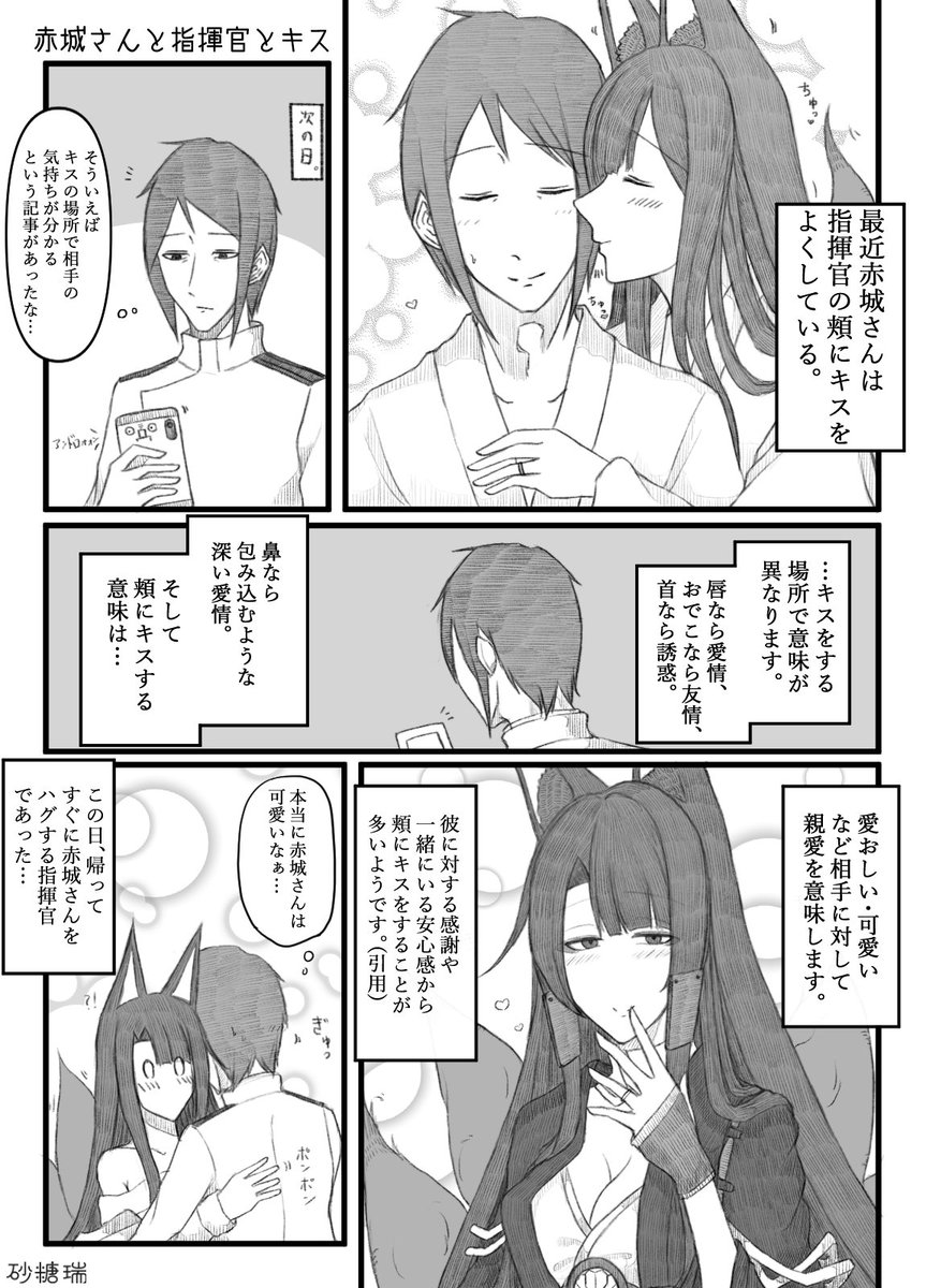 赤城さんが指揮官の頬にキスをするお話を描きました。
#アズールレーン 
#碧蓝航线 
#赤城 