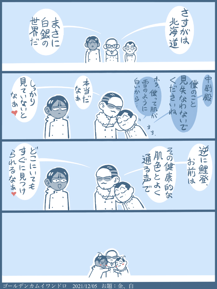 #ゴールデンカムイ版深夜の真剣お絵描き60分一本勝負
【お題】金、白

白い世界で 