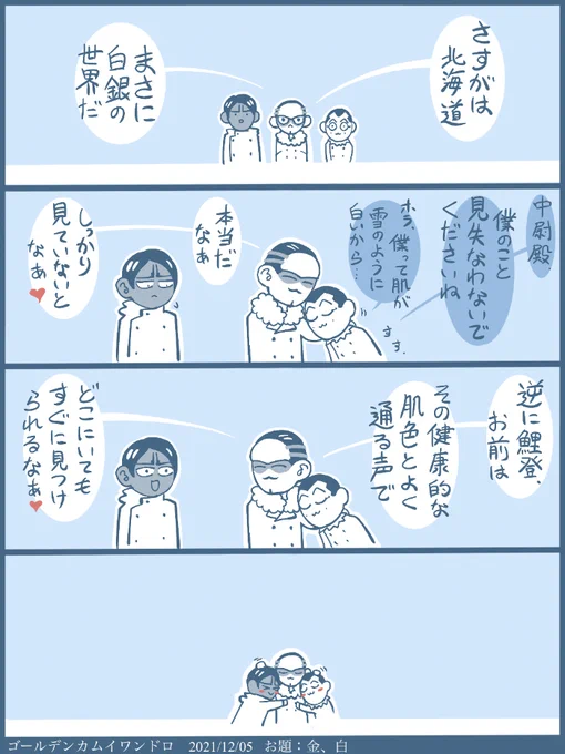 #ゴールデンカムイ版深夜の真剣お絵描き60分一本勝負
【お題】金、白

白い世界で 