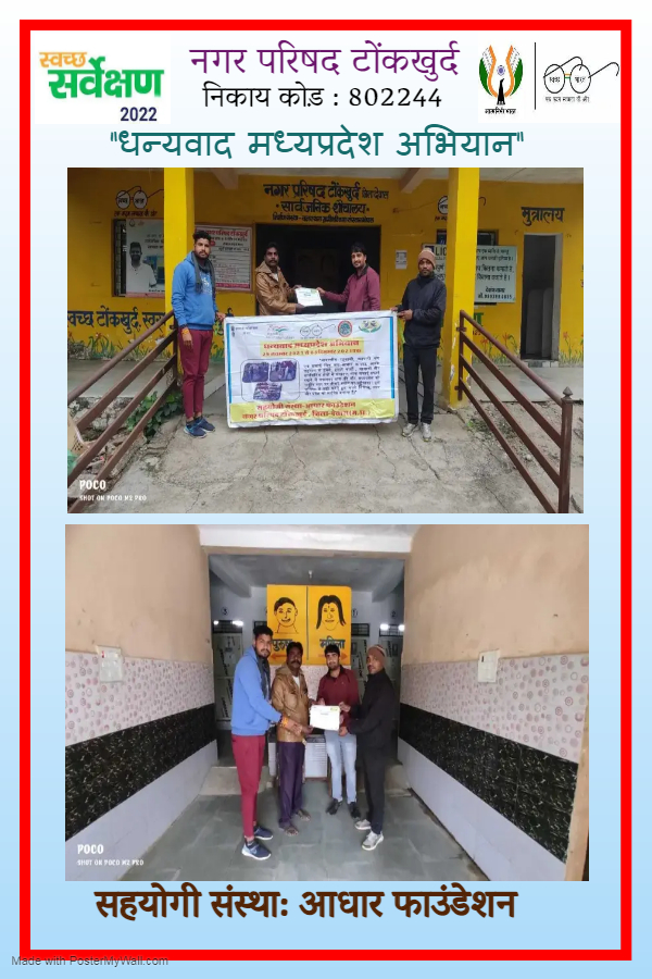 NPTonkhurd's tweet photo. दिनांक : 05/12/2021
नगर परिषद : टोंकखुर्द
निकाय कोड़ : 802244
सहयोगी संस्था : आधार फाउंडेशन
गतिविधि :-"धन्यवाद मध्यप्रदेश" अभियान के अंतर्गत सार्वजनिक शौचालय के संचालक का सम्मान ।
#SS2022_No1MP #CleanMP #No1MP #UADDMP @SwachhBharatGov @CommissionerUAD #thankyouMP #JeetegaMP https://t.co/HJkoCkav7I
