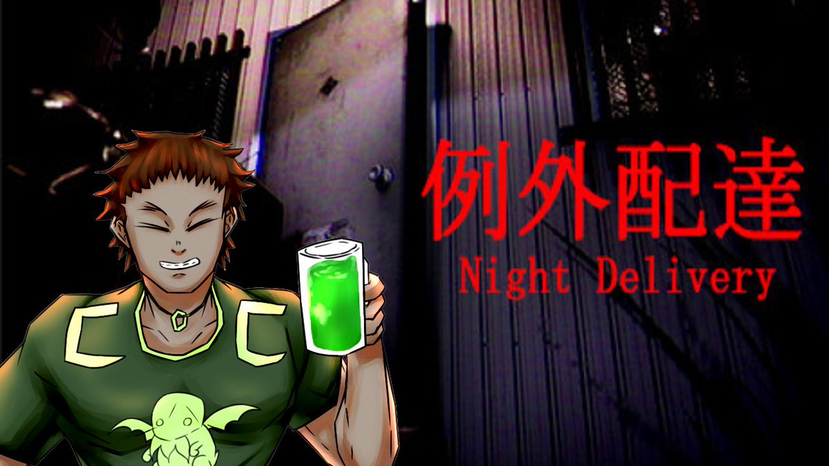 aojildanome's tweet image. Chilla's Art社のホラー作品【＃例外配達】をやる男　初見プレイ編　＃NightDelivery youtu.be/gWm29hMPE4M @YouTubeより 

ホラー汁がはじまります！！