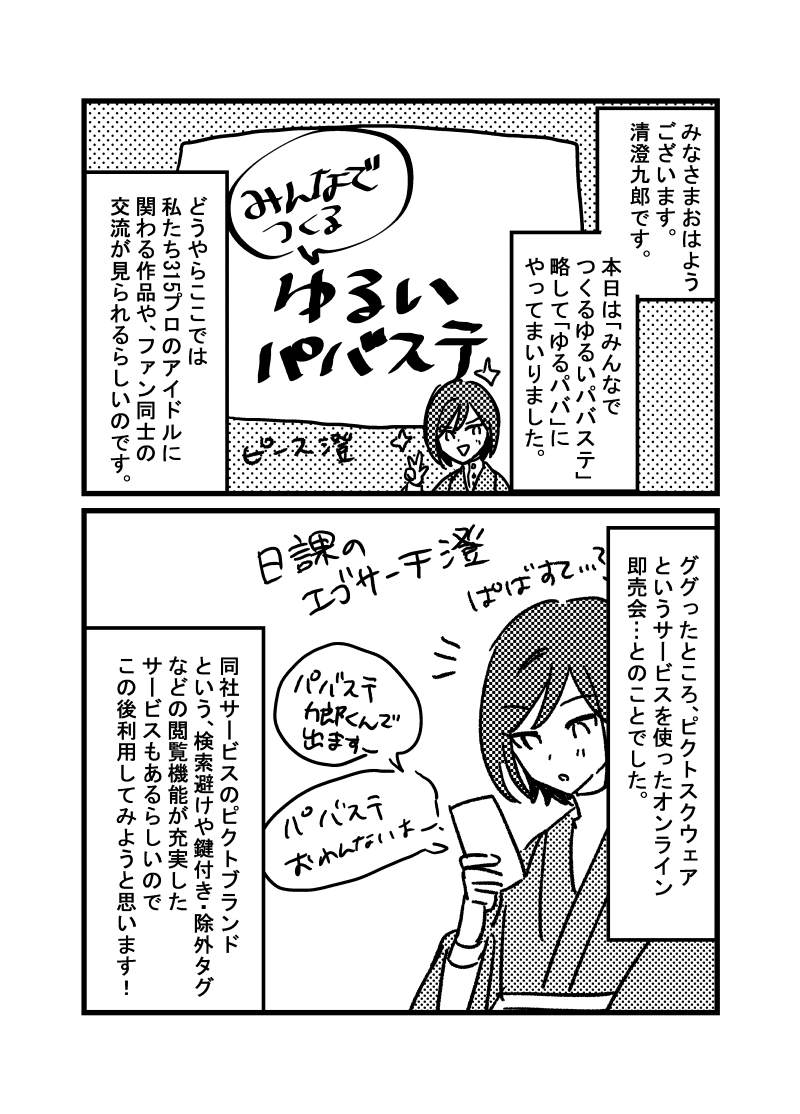 ゆるパバに遊びにきた清澄九郎① 