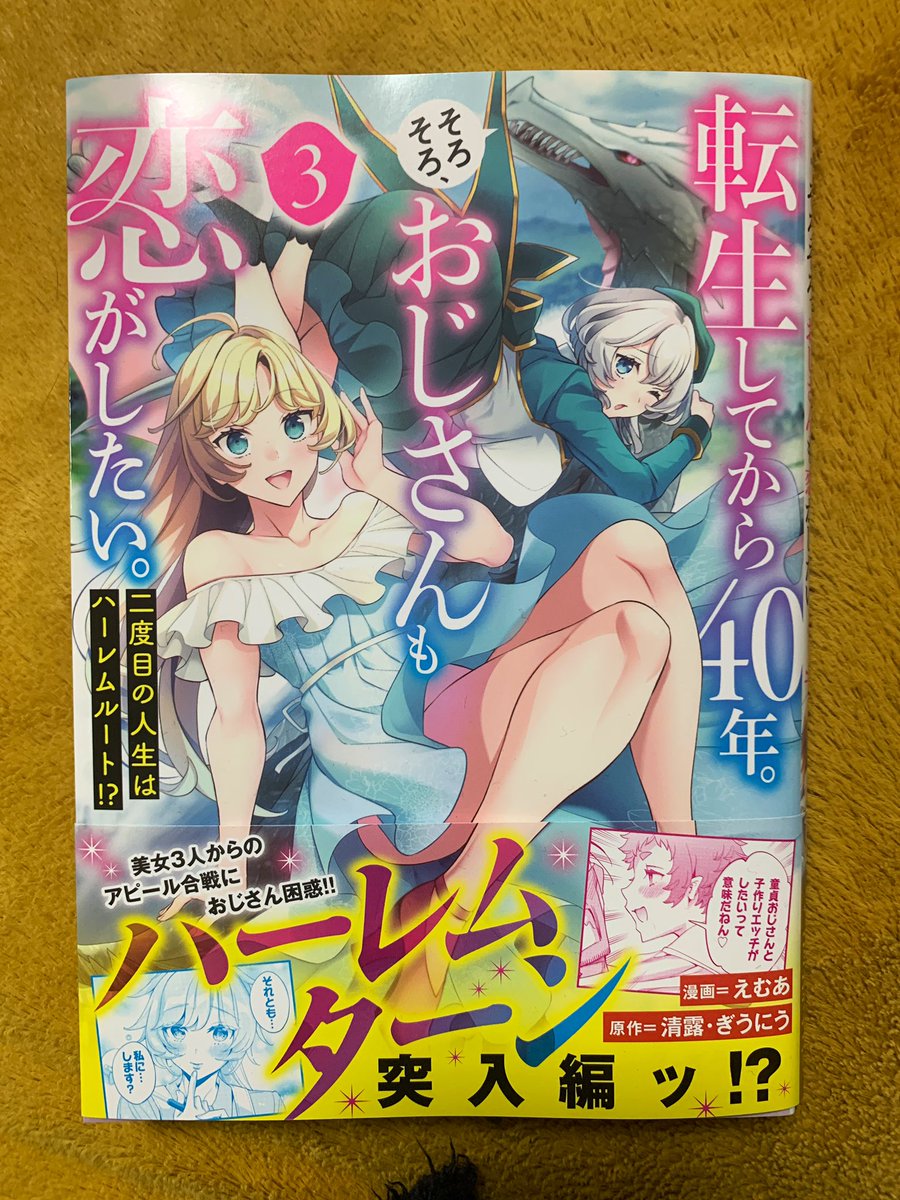 『転生してから40年。そろそろ、おじさんも恋がしたい。』

えむあ先生によるコミカライズ③刊の見本をいただきました☺️

迫力満点スケベもあるよな空の旅、
大人な社交場で美しいドレス姿のアリシアちゃんたちを是非お楽しみください👏👏👏 
