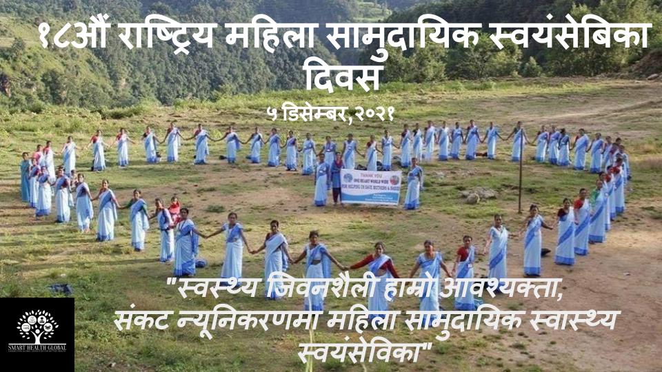 SmartHealthGlo1's tweet photo. SMART Health Team celebrates 18th National Female Community Health Volunteers Day 2021 by recognizing the continuous efforts, dedication and hardwork of Female community health volunteers in providing health services to people and improving the health status of people. https://t.co/jBA0pOiT9f