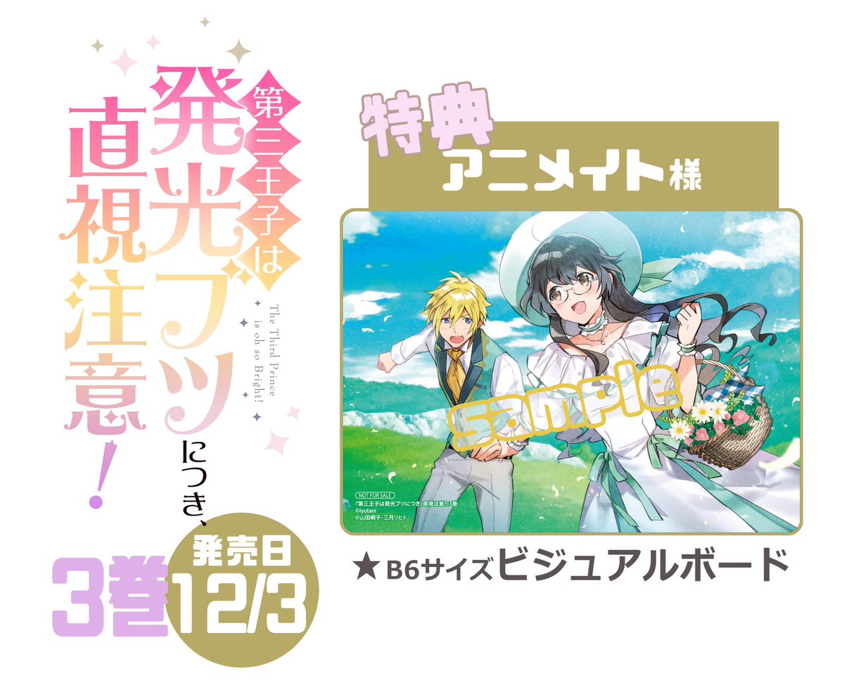 Iyutani その悪連載中 ゼロサム 告知 第三王子は発光ブツにつき 直視注意 コミカライズ3巻 12 3から発売中 アニメイトにはビジュアルボードの特典付 原作 山田桐子先生 キャラデザ原案 三月リヒト先生 漫画iyutaniです 完結巻です