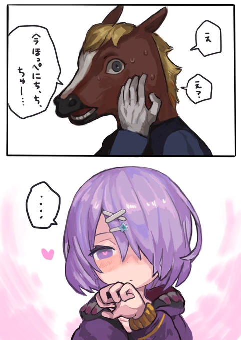 お題箱より 🐴💻ちゅー 