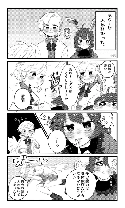 入れ替わりサグ清 