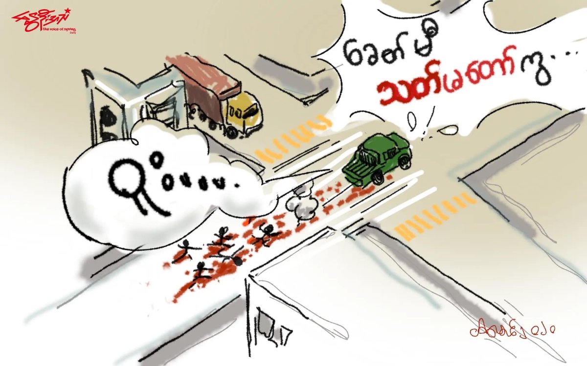 "ယုတ်မာချက်က ကမ်းကုန်"

ကာတွန်း -အမောင်
#thevoiceofspring #cartoon