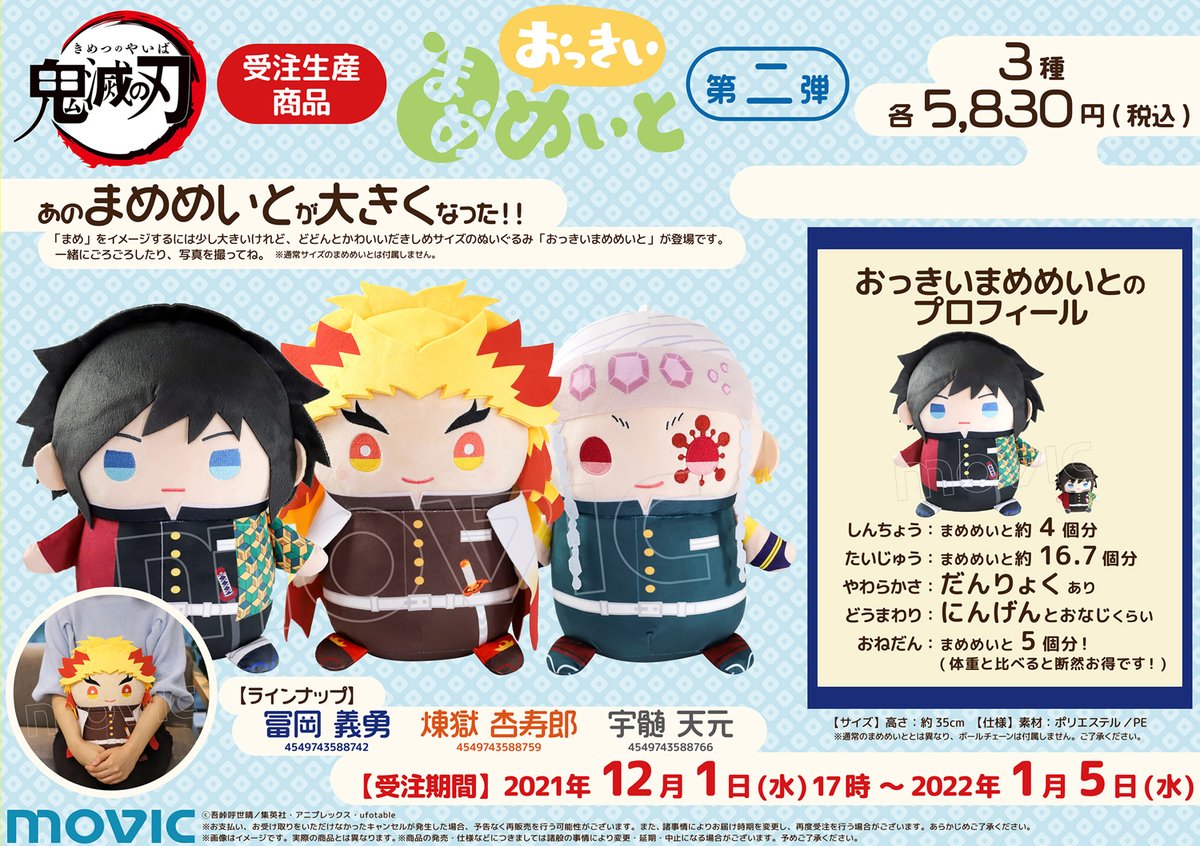鬼滅の刃】※受注生産商品※ 「まめ」をイメージするには少し大きい