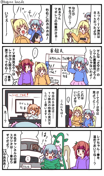 かもれと学ぶ「そしてVSさゆさゆへ…」特番ちょっと諸事情で見てません。目玉情報あったら教えて?
三人ともお誕生日おめでとう
 #秋野かえで生誕祭 
 #水波レナ生誕祭 
 #十咎ももこ生誕祭 