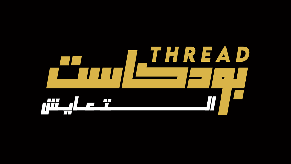 yr9k_'s tweet photo. حلقة جديدة من #ثريد_بودكاست تتحدث عن التعايش https://t.co/TFDVU7ZALC