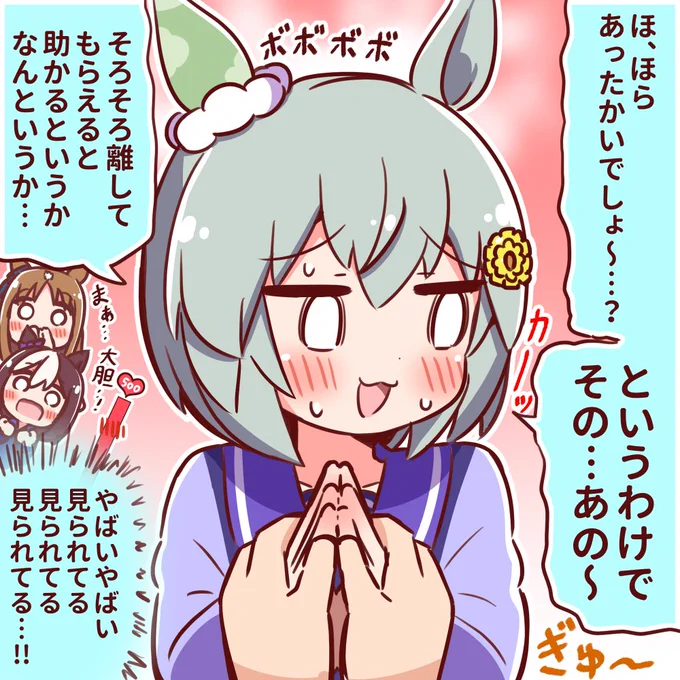 「セイちゃん恥ずかしイベント」
このままボツにするのも勿体ないので【両手を握って確かめる】の方もどうぞ!

#ウマ娘 #セイウンスカイ 