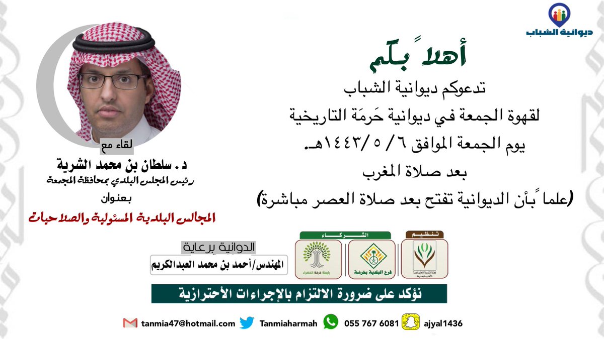 TanmiaHarmah's tweet photo. أهلا بكم ....
تدعوكم ديوانية الشباب 
في لقاء مع  د. سلطان بن محمد الشرية
@Dr_Alaybani 
رئيس المجلس البلدي بمحافظة المجمعة 
—
في ديوانية حرمة التاريخية
يوم الجمعةالموافق  ٦ / ٥ /١٤٤٣هـ

الديوانية برعاية المهندس/
أحمدبن محمدالعبدالكريم 
@a_kareem99 https://t.co/c2Nmu41dKq