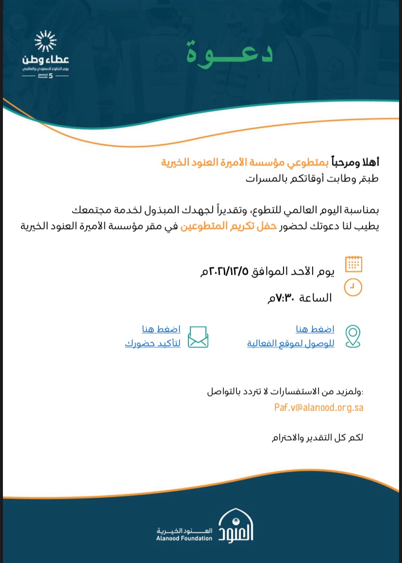 eataatwarifah's tweet photo. بمناسبة #اليوم_العالمي_للتطوع 🍀
ستقيم مؤسسة العنود الخيرية اليوم 
"حفل تكريم للمتطوعين"
 و من ضمنها مبادرة #عطاءات_وارفة و التي تعتبر  من ضمن أحد أكثر ثلاث مبادرات تميزاً 
تحت مظلة #مؤسسة_العنود_الخيرية https://t.co/8lE7dEHLLj