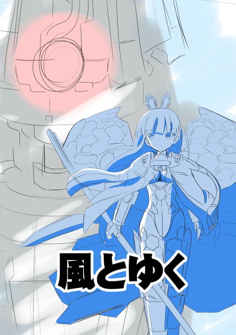 C99新刊(予定) #漫画 #アリス・ギア・アイギス https://t.co/O8QlNNidBK 