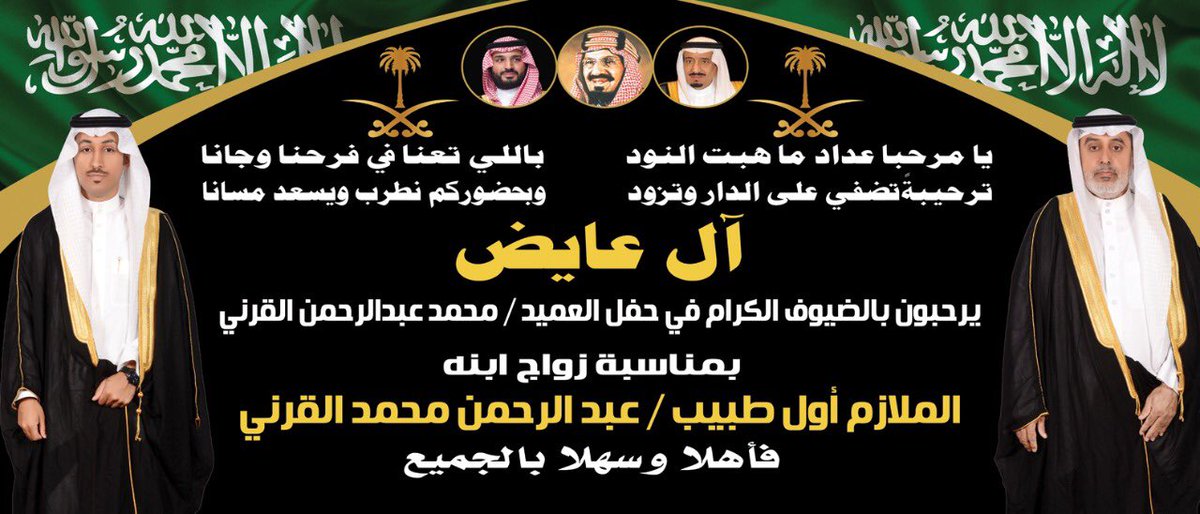 حفل العميد / محمد بن عبد الرحمن ال عايض القرني بمناسبة زواج ابنه الملازم اول طبيب عبد الرحمن محمد القرني