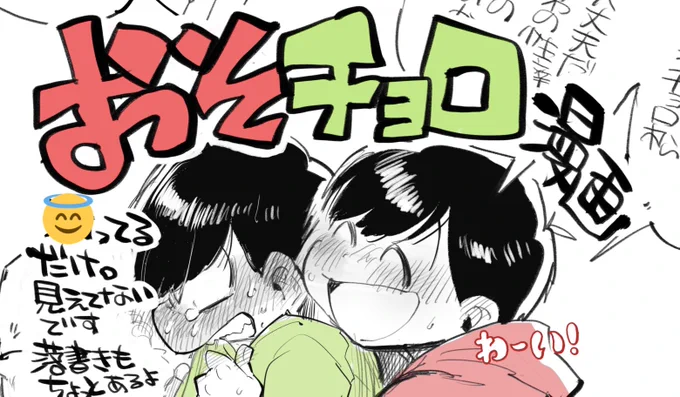 おそチョロ漫画 | 山鳥 #pixiv https://t.co/Am86qnKyEF 上げました!!!!!!内容が内容なんでR18です 