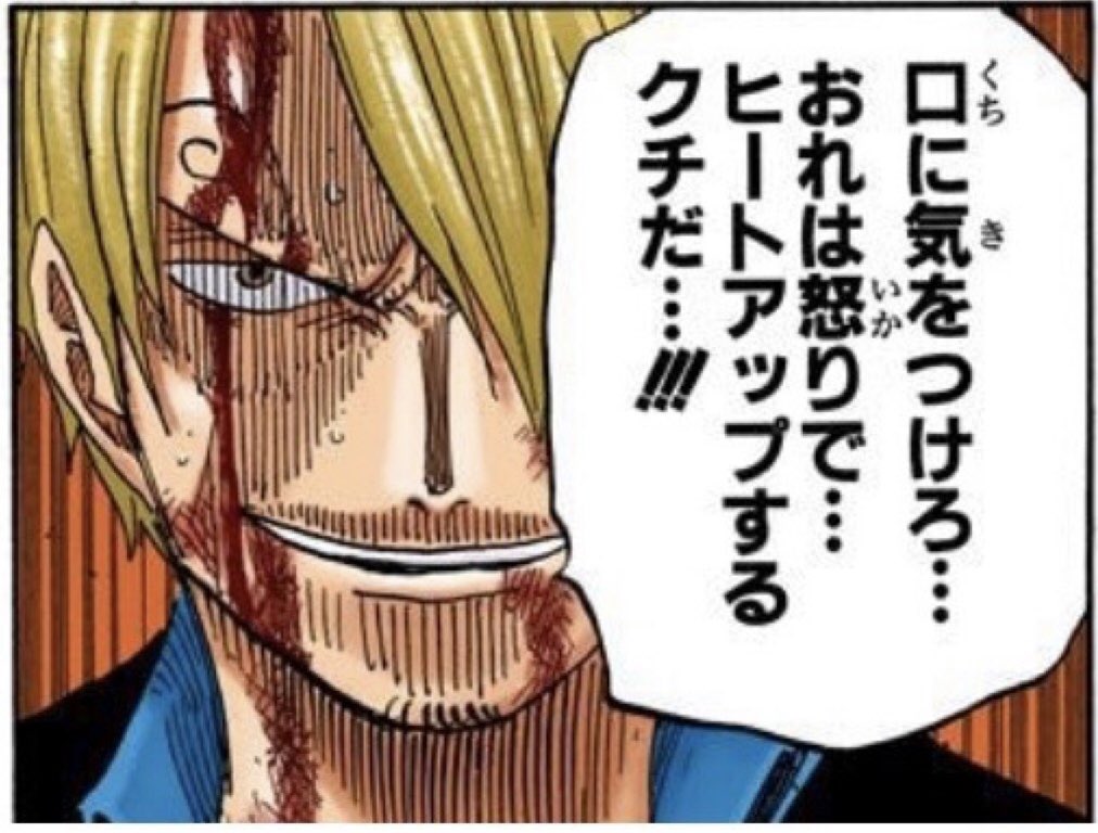 キリ サンジの足が燃えるのは 怒り でヒートアップしてるから 思い出してください ジャブラ戦 アブサロム戦 ワダツミ戦 そして今回のクイーン戦 必ず激怒してるんです この話いかがでしょうか 今週のワンピ 仲間がいるよtube T Co