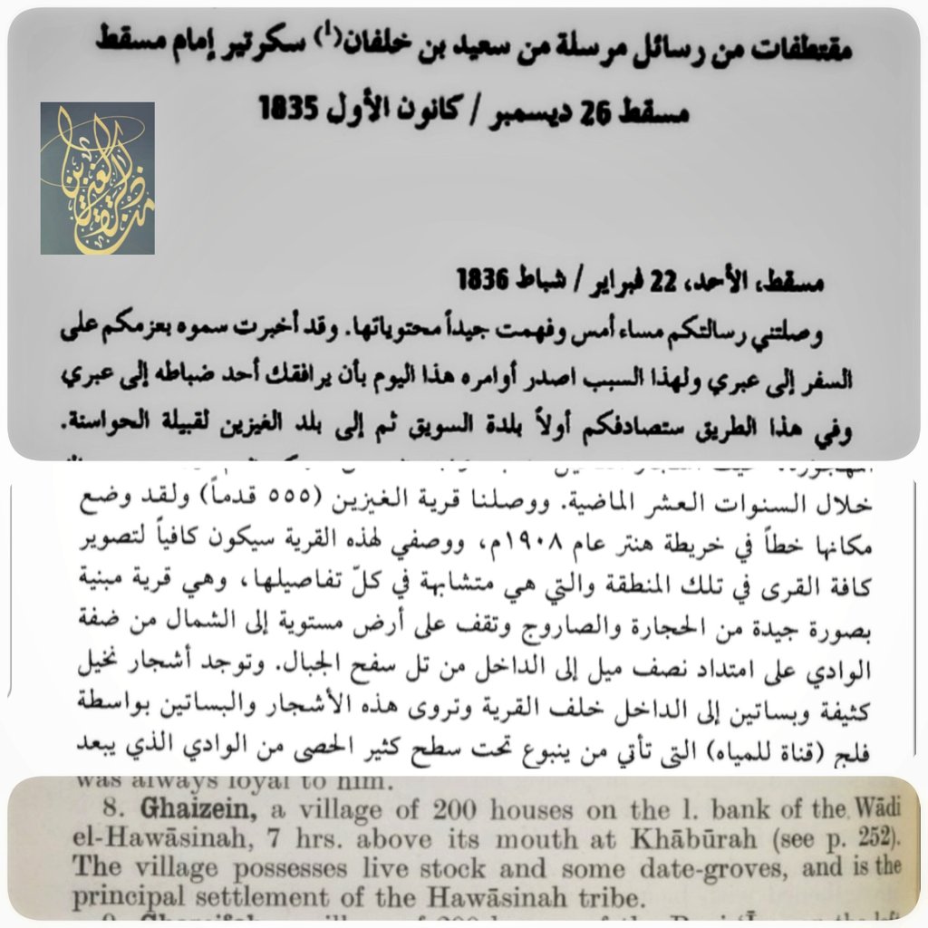 we_readers's tweet photo. #من_ذاكرة_الغيزين 
يرد ذكر بلد #الغيزين في عدد من كتب المؤرخين العمانيين والرحالة والمبعوثين الأجانب، تأكيدا على حضورها وامتدادها التاريخي.. ونورد أدناه شذرات من هذه الإشارات. https://t.co/iBUX6J2PVA