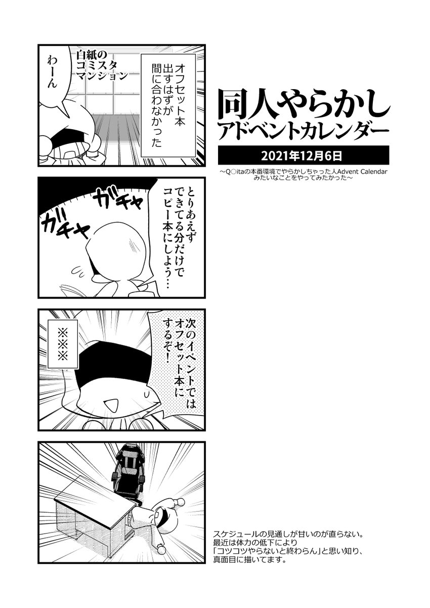 「同人やらかしアドベントカレンダー」6日目。恐怖!白紙のコミスタマンション。一人で始めた企画ですが、相乗りご参加お待ちしてます。 #同人やらかしアドベントカレンダー 