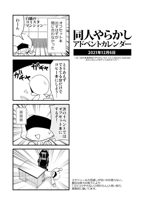 「同人やらかしアドベントカレンダー」6日目。恐怖!白紙のコミスタマンション。一人で始めた企画ですが、相乗りご参加お待ちしてます。 #同人やらかしアドベントカレンダー 