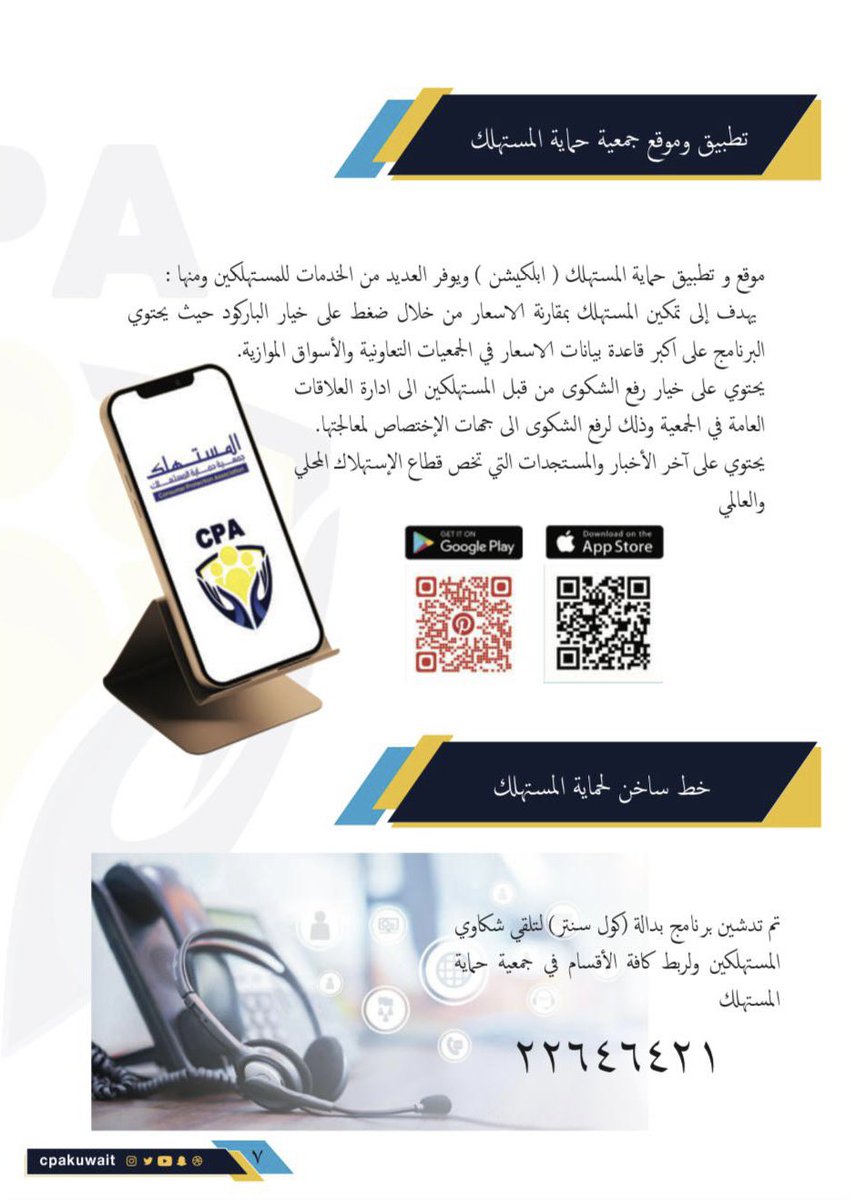 بهدف حماية المستهلك من اي تلاعب بأسعار الجمعيات التعاونية، تم اليوم تدشين تطبيق لمقارنة الأسعار والإبلاغ عن اي إرتفاع غير مبرر على أن تقوم الوزارة باتخاذ اللازم تجاه هذه الشكوى، كل الشكر لجمعية حماية المستهلك على هذه الخطوة.