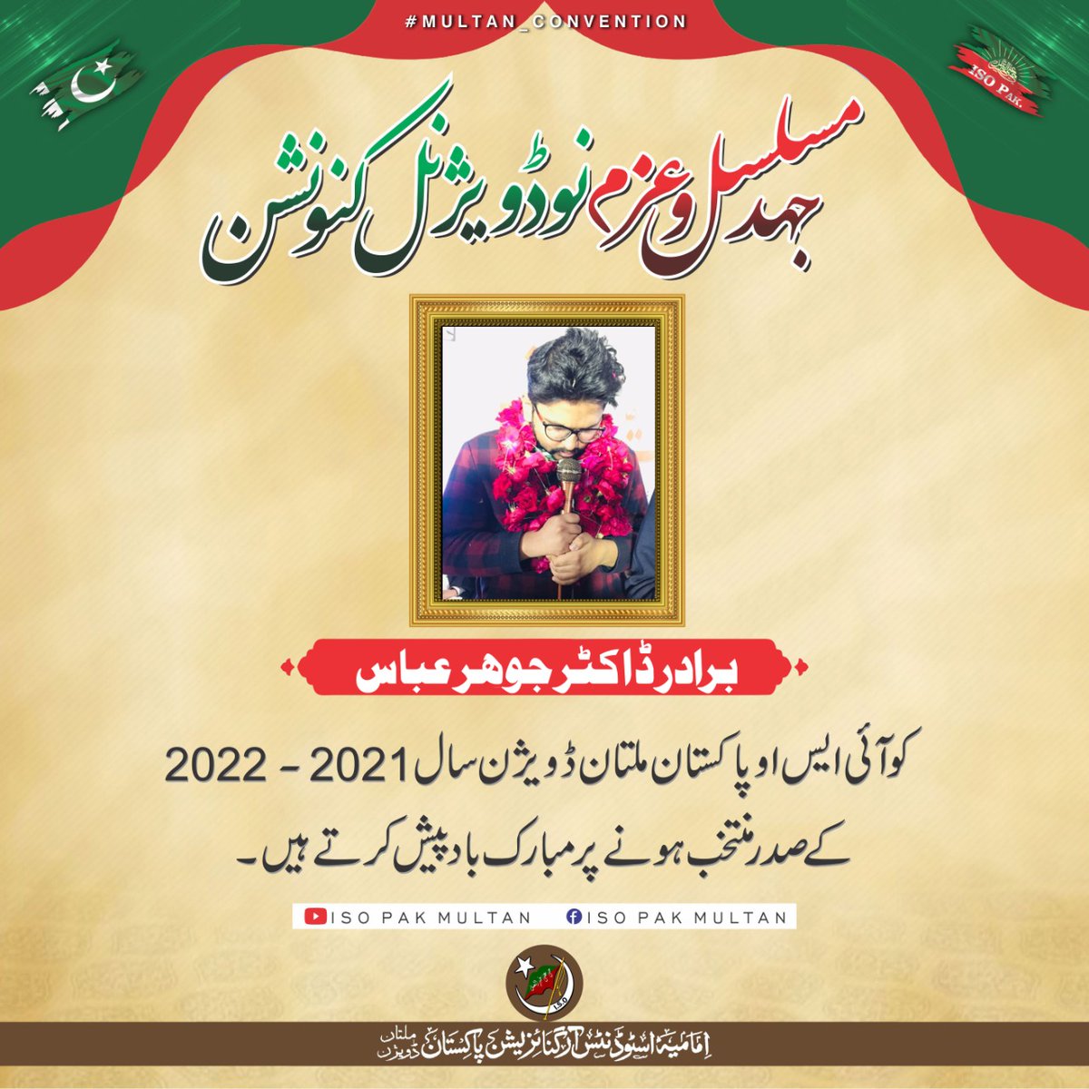 isopakmultan's tweet photo. آئی ایس او پاکستان ملتان ڈویژن کا 47واں ڈویژنل کنونشن اختتام پزیر۔۔۔
برادر ڈاکٹر جوہر عباس آئی ایس او پاکستان ملتان ڈویژن کے صدر برائے سال 2021-22 منتخب۔۔۔۔
#ISOPakMultan
#47thConventionISO
#IMH https://t.co/lNcUprbRWj