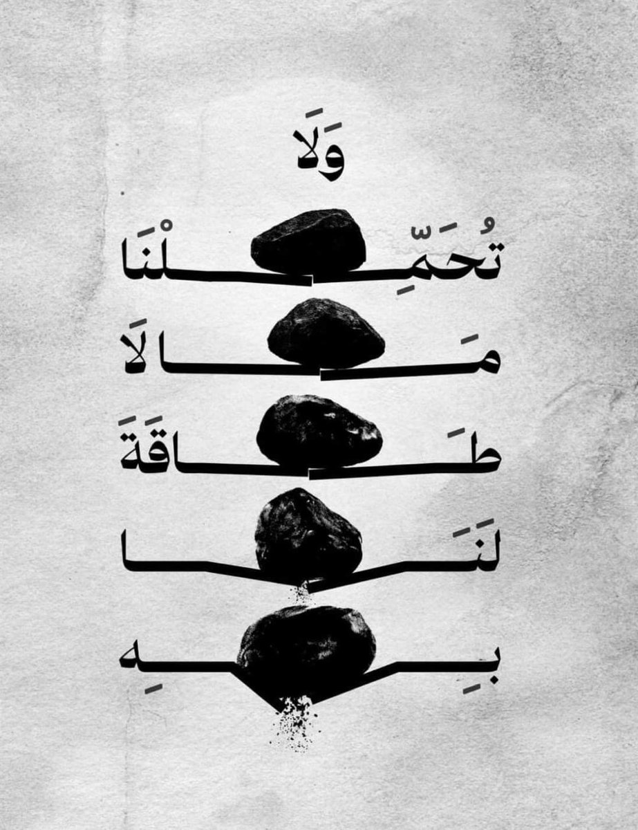 {وَلاَ تُحَمِّلْنَا مَا لاَ طَاقَةَ لَنَا بِهِ}🤍