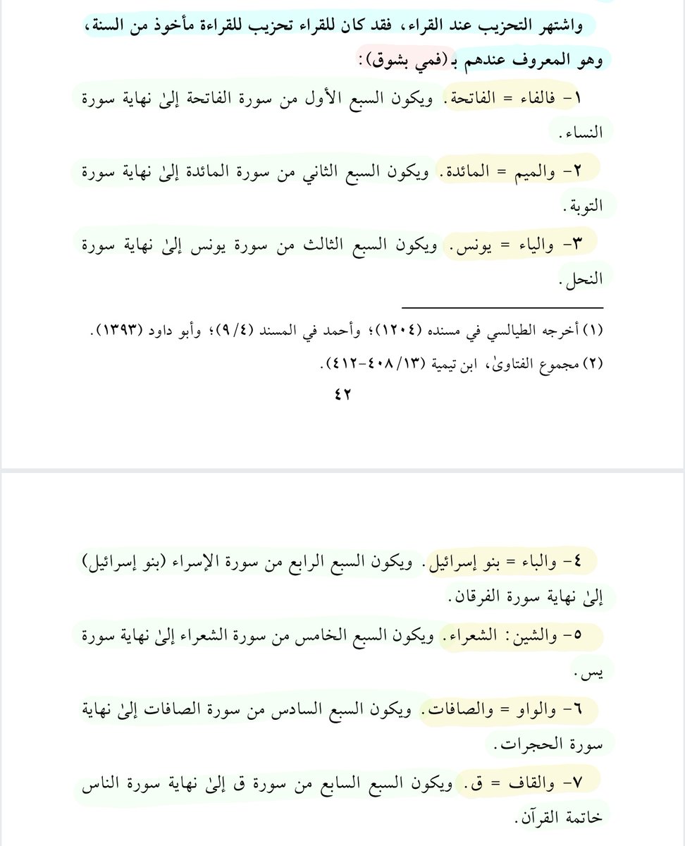 anf_3i's tweet photo. « قال أوس فسألتُ أصحاب رسول الله كيف تحزّبون القرآن؟ قالوا : ثلاث وخمس وسبع وتسع وإحدى عشرة وثلاث عشرة وحزب المفصّل ». 
وقد اشتهر هذا التحزيب عند الصحابه، وهو المعروف عند القرّاء بـ [ فمي بشوق ].

• المشوّق إلى القرآن | عمرو الشرقاوي. https://t.co/vNjN1hxSug