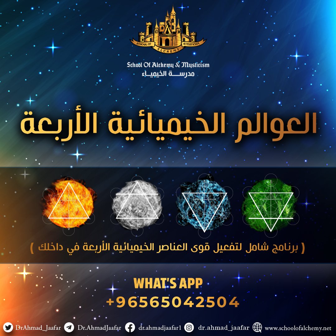 DrAhmad_Jaafar's tweet photo. لكل من سأل من المتابعين الكرام

تم إفتتاح الموقع الرسمي لمدرسة الخيمياء وبدء الإشتراك بالبرنامج السنوي "للعوالم الخيميائية الأربعة"🌊⛰🔥🌬

"وهو برنامج شامل لتفعيل قوى العناصر الخيميائية الأربعة في داخلك"

بختار من الرتويت 3 فائزين شهرياً بأيٍ من البرامج الأربعة الي يحبها الفائز https://t.co/8uDBGyoLfC